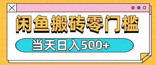 闲鱼零门槛搬砖项目，只要做就能够挣钱，一天可以3张 - 轻创社