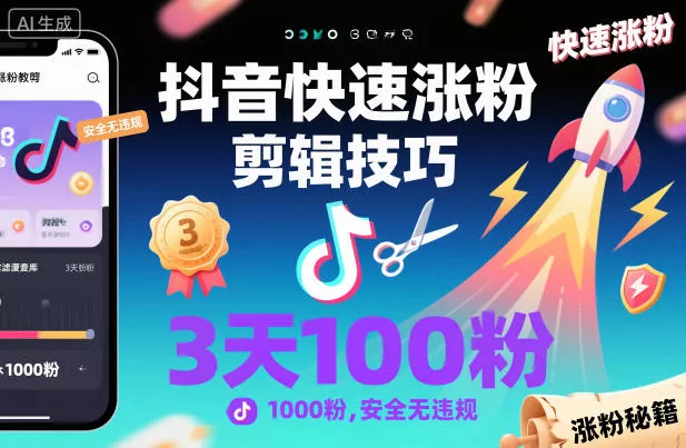 抖音快速涨粉剪辑技巧，3天1000粉，安全无违规 - 轻创社