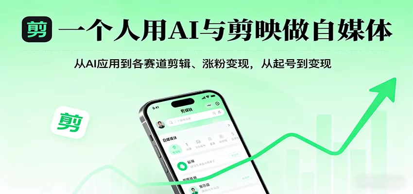 一个人用AI与剪映做自媒体，从AI应用到各赛道剪辑、涨粉变现，从起号到变现 - 轻创社