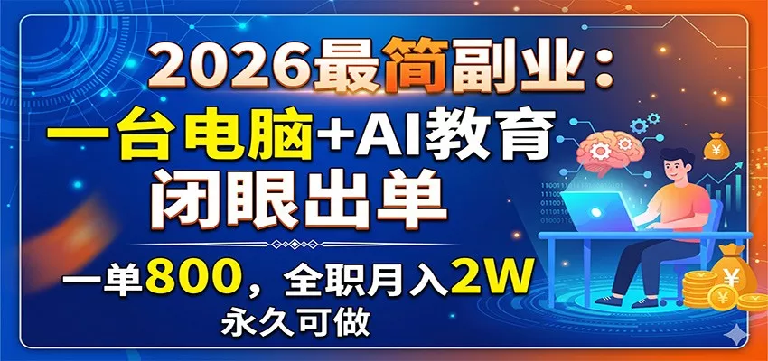 2026最简副业：一台电脑+AI教育，闭眼出单，一单800，全职月入2W，永久可做 - 轻创社