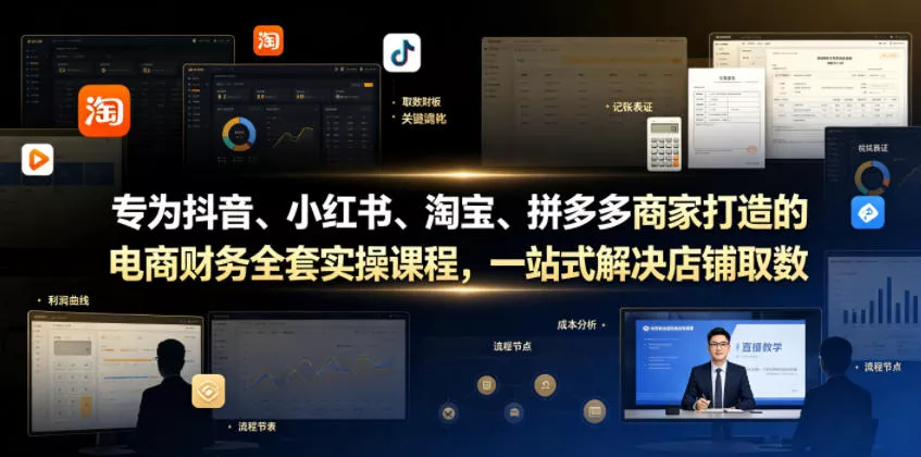 专为抖音、小红书、淘宝、拼多多商家打造的电商财务全套实操课程，一站式解决店铺取数、记账、报税全流程难题 - 轻创社
