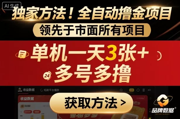独家方法！最新短剧平台全自动撸金项目，领先于市面所有挂G项目，单机一天3张+，多号多撸【揭秘】 - 轻创社