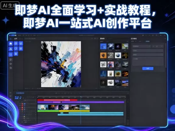 即梦AI全面学习+实战教程，即梦AI一站式AI创作平台 - 轻创社