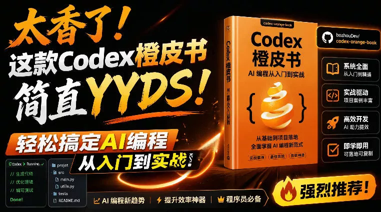 Codex橙皮书简直YYDS，非官方开源的Codex全链路指南，轻松搞定AI编程入门到实战【文档】 - 轻创社