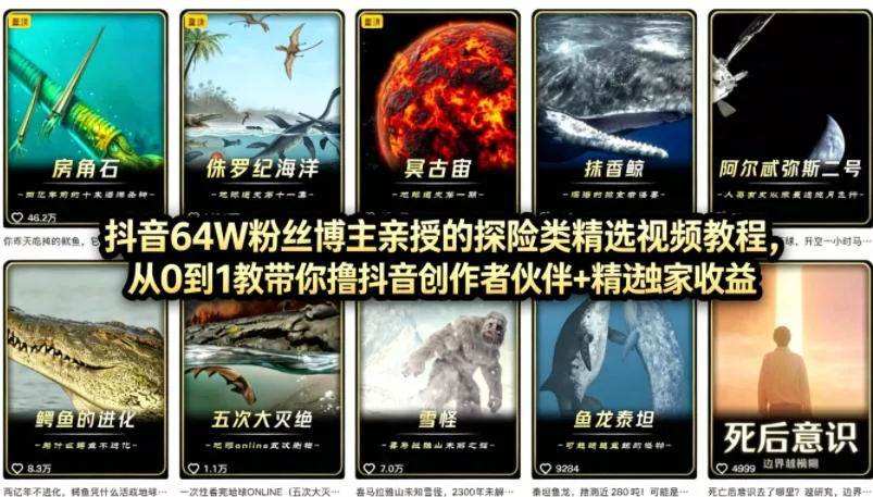 抖音68W粉丝博主的AI万物科普视频，从0到1做科普短视频，拿抖音创作伙伴计划+精选独家收益 - 轻创社