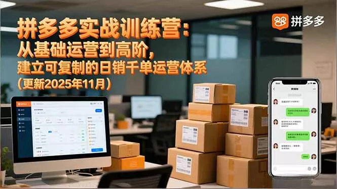 拼多多实战训练营：从基础运营到高阶，建立可复制的日销千单运营体系(更新11月 - 轻创社