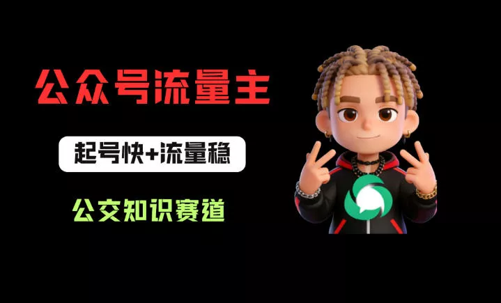 公众号流量主之公交知识赛道，起号快+流量稳，从0-1全流程讲解！ - 轻创社