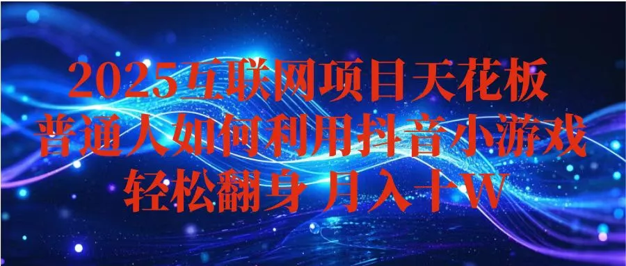 抖音小游戏变现玩法，小白也能月入躺赚10w+ ，长期稳定，可矩阵放大 - 轻创社
