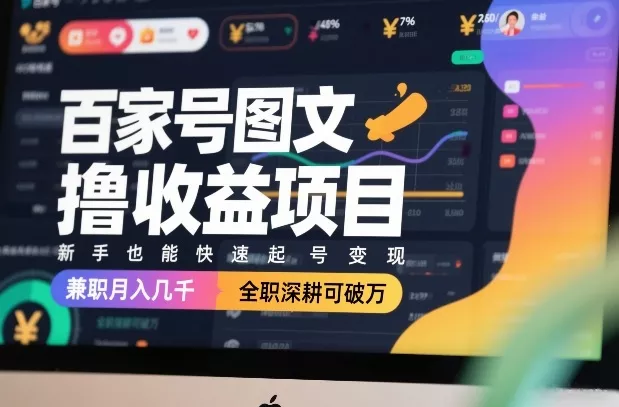 百家号图文撸收益项目，新手也能快速起号变现，兼职月入几千，全职深耕可破万 - 轻创社