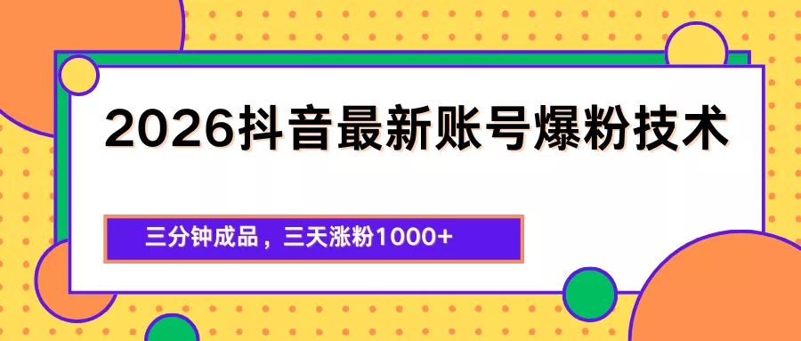2026抖音最新爆粉技术，三分钟成品，三天涨粉1000+ - 轻创社