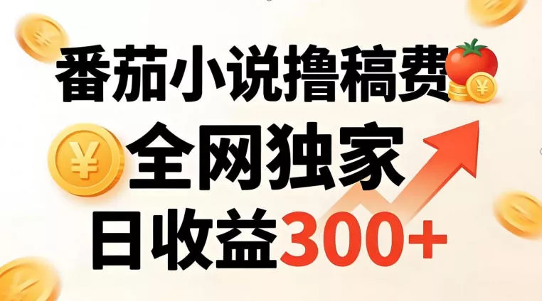 番茄撸稿费，稳定日收益300+，全网独家，副业必看，小白易上手，超级简单【揭秘】 - 轻创社