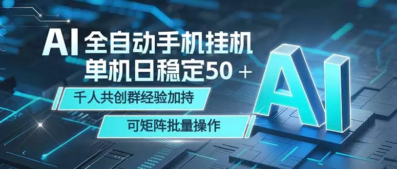 AI全自动手机打金 单机日稳定50＋ 千人共创群经验加持 可矩阵批量操作 - 轻创社