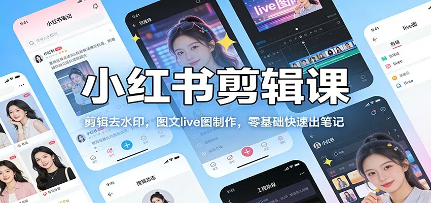 小红书剪辑课：剪辑去水印，图文live图制作，零基础快速出笔记 - 轻创社