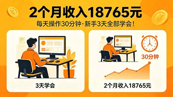 2个月收入18765元，每天操作30分钟，2026年升级版Ai项目！ - 轻创社