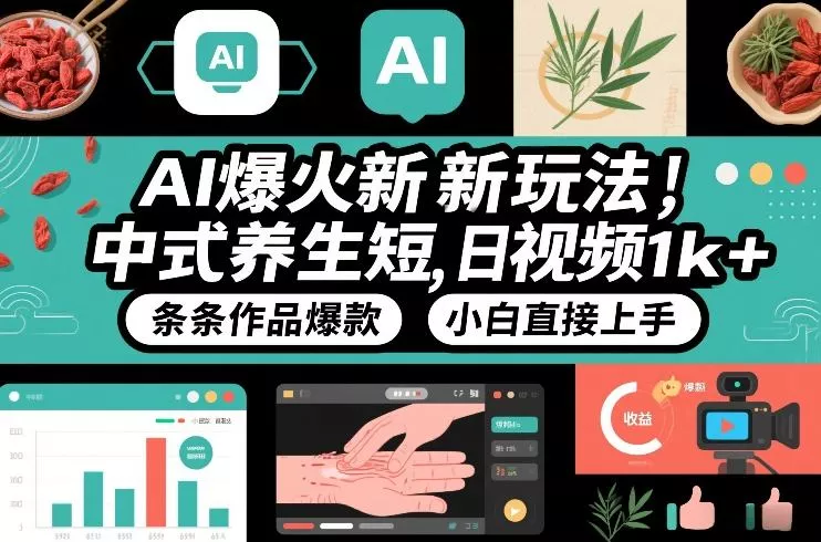 AI爆火新玩法，中式养生短视频，日收益1k+条条作品爆款，小白直接上手，附详细教程 - 轻创社