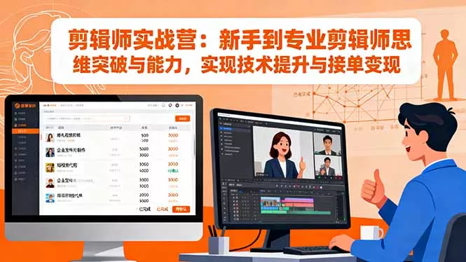 剪辑师实战营：新手到专业剪辑师思维突破与能力，实现技术提升与接单变现 - 轻创社