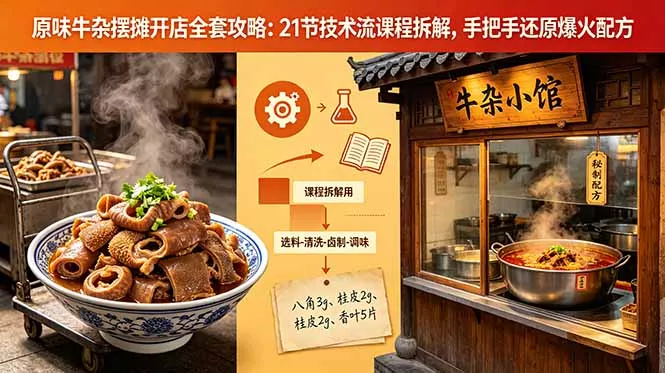 原味牛杂摆摊开店全套攻略：21节技术流课程拆解，手把手还原爆火配方 - 轻创社