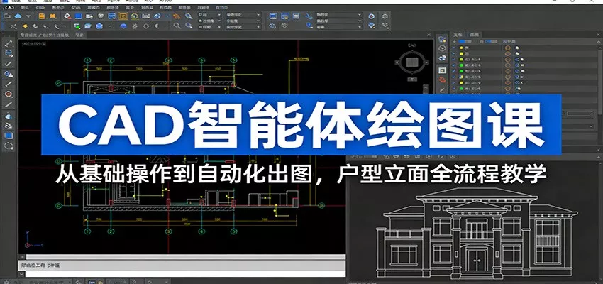 CAD智能体绘图课：从基础操作到自动化出图，户型立面全流程教学 - 轻创社