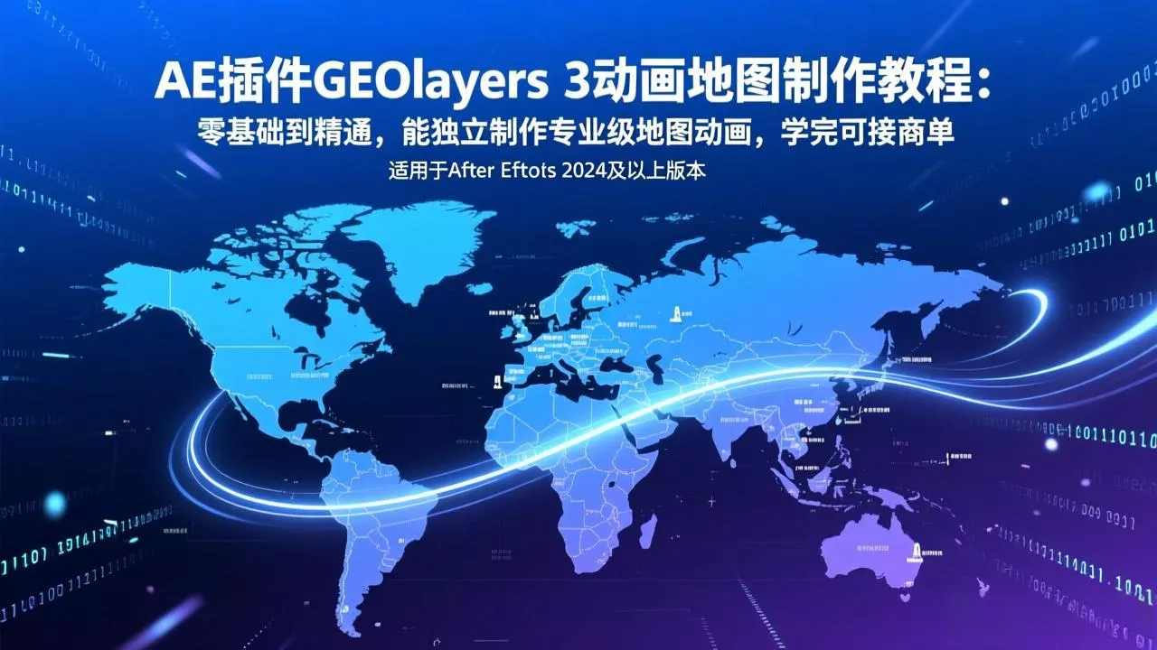 AE插件GEOlayers 3动画地图制作教程：零基础到精通，能独立制作专业级地图动画，学完可接商单 - 轻创社