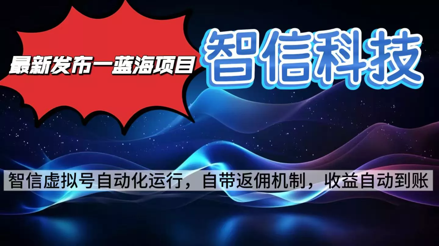 最新蓝海项目，智信科技号全自动项目，无需人工，单电脑日收益2000+单… - 轻创社