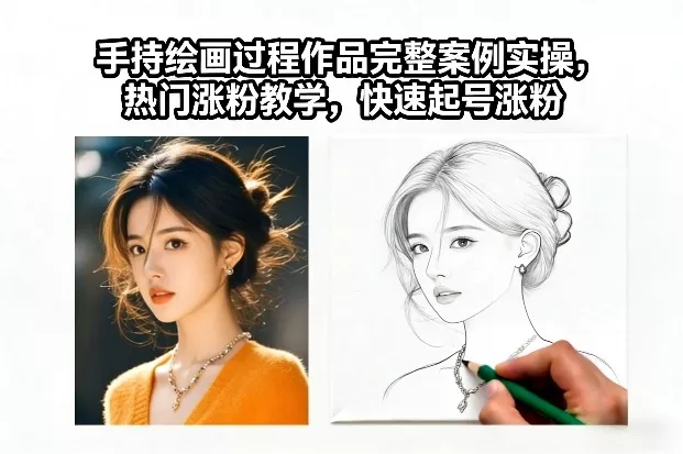 手持绘画过程作品完整案例实操，热门涨粉教学，快速起号涨粉 - 轻创社