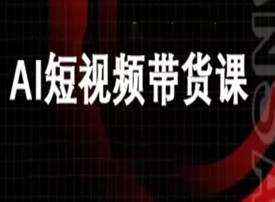 ai短视频带货-万兴电商deepseek豆包教程 - 轻创社