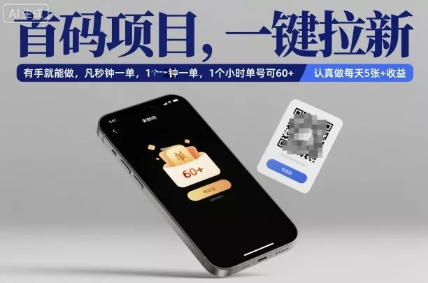 首码项目，一键拉新，有手就能做，几秒钟一单，1个小时单号可60+，认真做每天5张+收益【揭秘】 - 轻创社