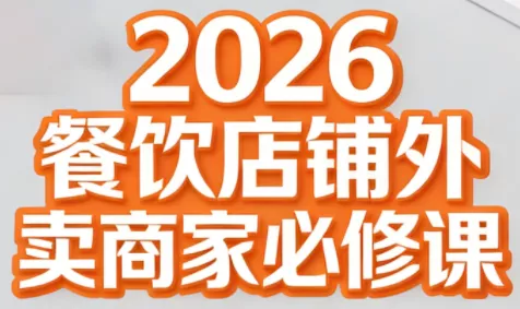 老黄·2026餐饮店铺外卖商家必修课 - 轻创社