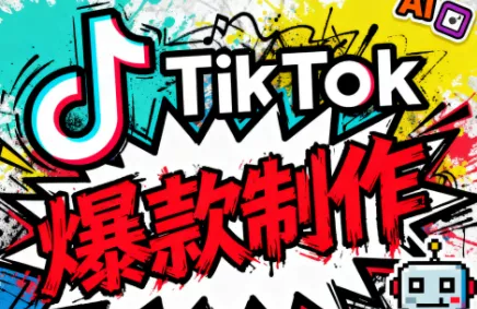 聚星团队·TK出海淘金训练营 - 轻创社
