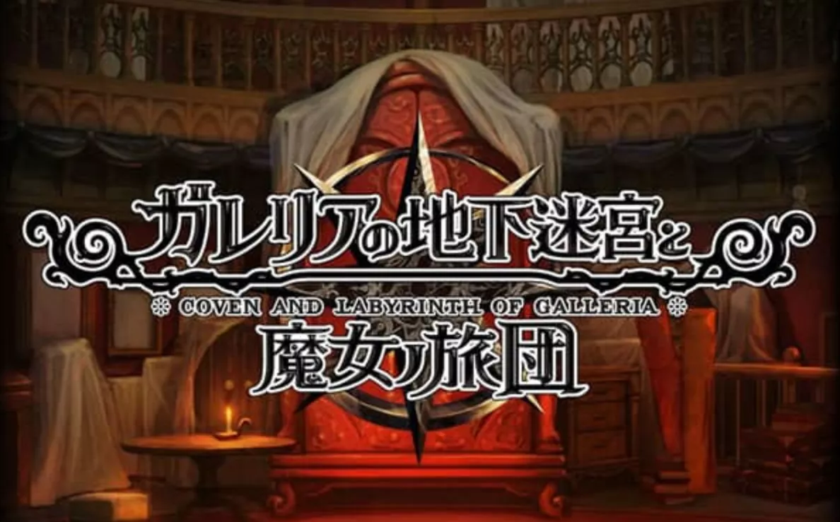 《加雷利亚的地下迷宫与魔女的旅团 Galleria Underground Labyrinth and the Witchs Brigade》Switch日文版NSP下载 – 含1.0.2补丁+DLC - 轻创社