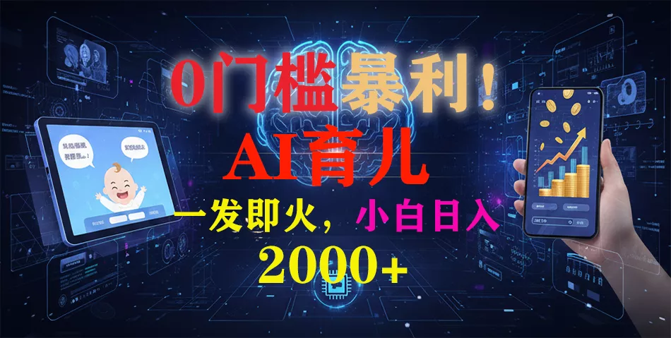 0门槛暴利！《AI育儿短视频之宝宝说》一发即火，轻松日入2000+ - 轻创社