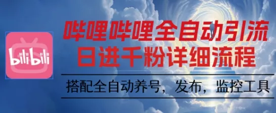 哔哩哔哩全自动引流，一个视频裂变100个矩阵玩法，搭配全自动养号，发布，监控工具【揭秘】 - 轻创社
