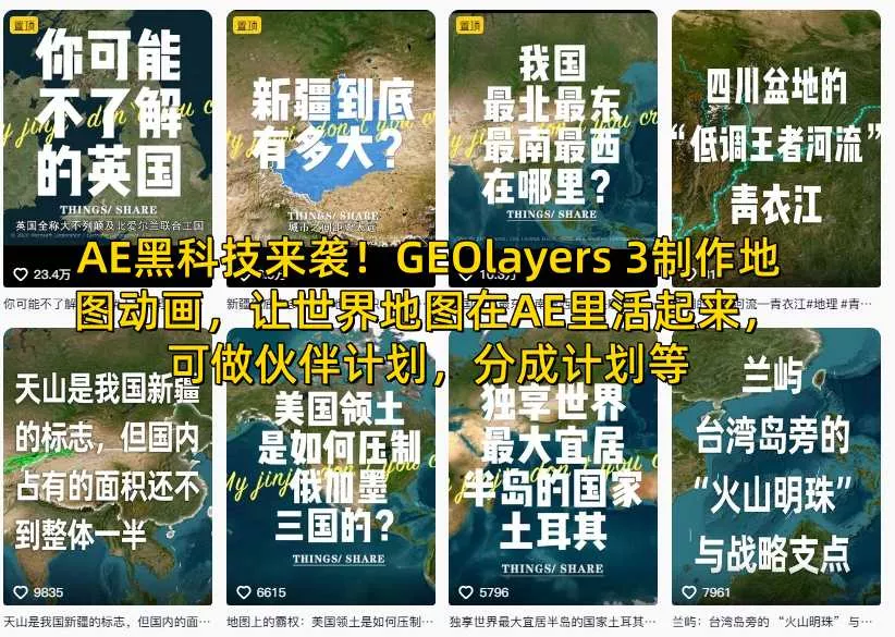 AE黑科技来袭！GEOlayers 3制作地图动画，让世界地图在AE里活起来，可做伙伴计划，分成计划等 - 轻创社