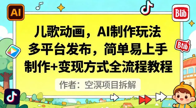 儿歌动画，AI制作玩法，多平台发布，简单易上手，制作+变现方式全流程教程 - 轻创社