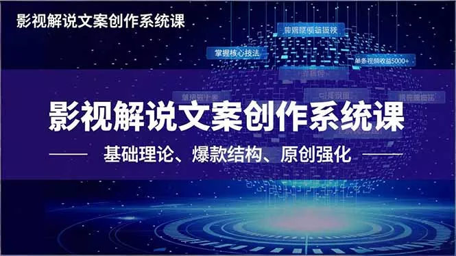 影视解说文案创作系统课，基础理论、爆款结构、原创强化，掌握核心技法，单条视频收益5000+ - 轻创社
