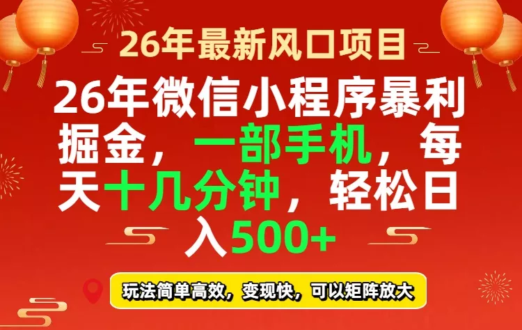26年微信小程序最暴利玩法，每天十几分钟，稳稳日入500+ - 轻创社