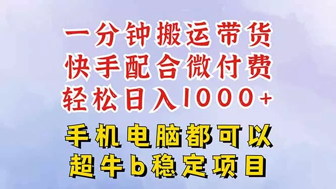 快手黑科技一分钟搬运带货，一刀不剪过原创，微付费投流玩法，轻松日入… - 轻创社