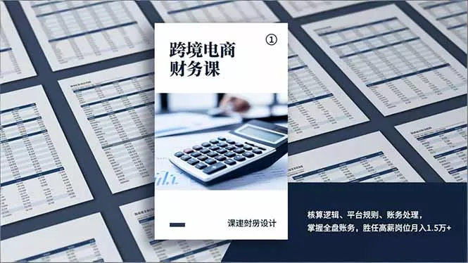 跨境电商财务课，核算逻辑、平台规则、账务处理，掌握全盘账务，胜任高薪岗位月入1.5万+ - 轻创社