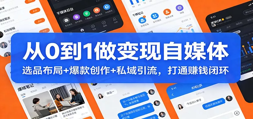 从0到1做变现自媒体：选品布局+ 爆款创作+私域引流，打通赚钱闭环 - 轻创社