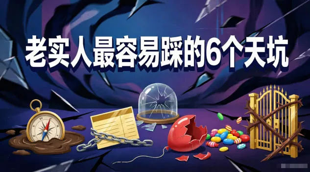 付费文章:老实人最容易踩的6个天坑 付费文章:老实人最容易踩的6个天坑