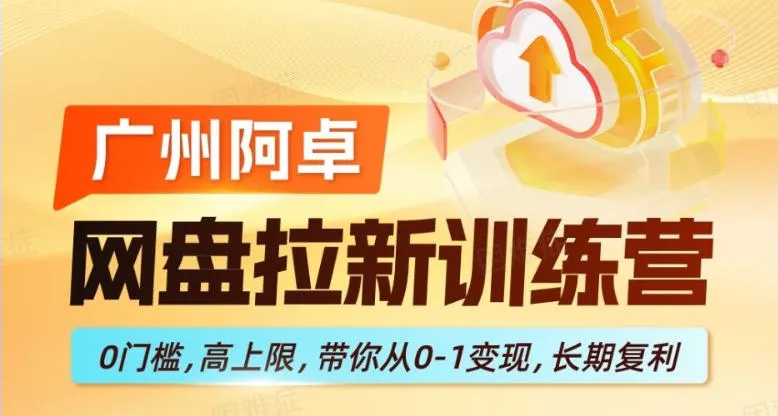网盘拉新训练营,0门槛,高上限,带你从0-1变现,长期复利 网盘拉新训练营,0门槛,高上限,带你从0-1变现,长期复利