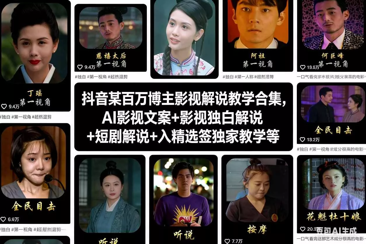 抖音某百万博主影视解说教学合集，AI影视文案+影视独白解说+短剧解说+入精选签独家教学等 - 轻创社