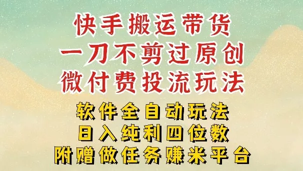 2026最新最全快手搬运带货方法，一刀不剪过原创，轻松带你日入四位数【揭秘】 - 轻创社