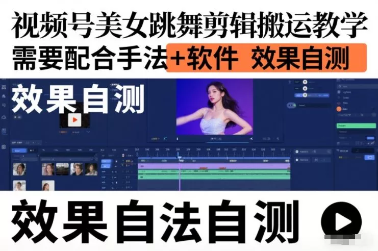 视频号美女跳舞剪辑搬运教学，需要配合手法+软件，效果自测 - 轻创社