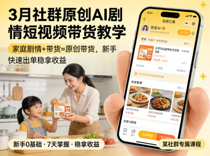 3月某社群原创AI剧情短视频带货教学，家庭剧情+带货=原创带货，新手也能快速出单稳拿收益 - 轻创社
