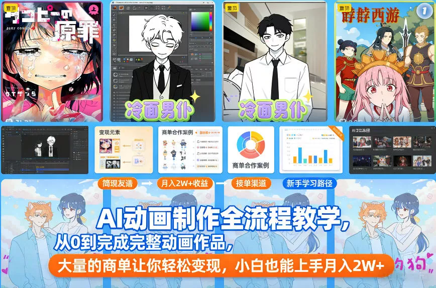 AI动画制作全流程教学，从0到完成完整动画作品，大量的商单让你轻松变现，小白也能上手月入2W+ - 轻创社