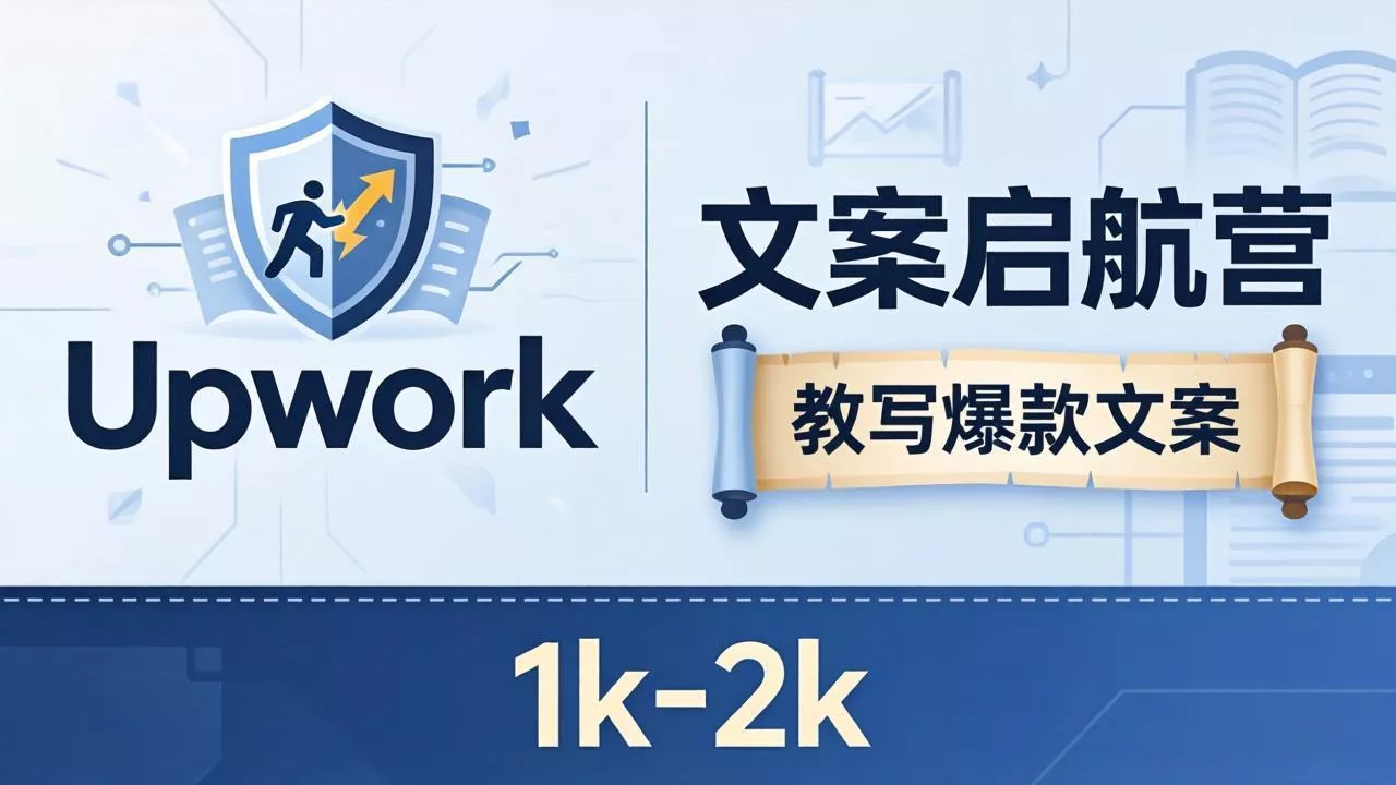 文案小白也能赚？《文案启航营》教写爆款文案，月入 1k-2k，还避开 Upwork 内卷！ - 轻创社