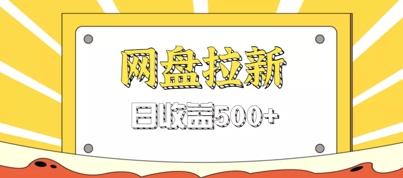 零门槛信息差项目，利用热门事件操作网盘拉新赚钱玩法，日收益500+ - 轻创社
