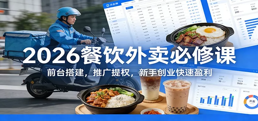 2026餐饮外卖必修课：前台搭建，推广提权，新手创业快速盈利 - 轻创社
