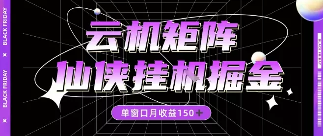 全网首发仙侠挂G掘金项目，单窗口月收益150＋，全自动操作无需手动【揭秘】 - 轻创社
